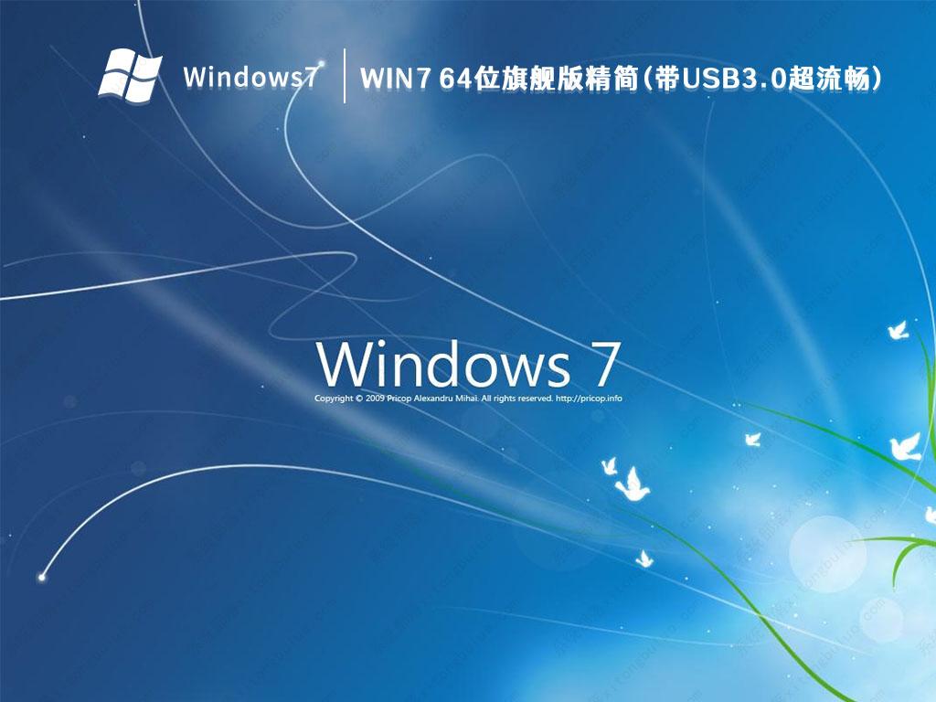 Win7精简版下载_Win7 64位旗舰版精简(带USB3.0超流畅)