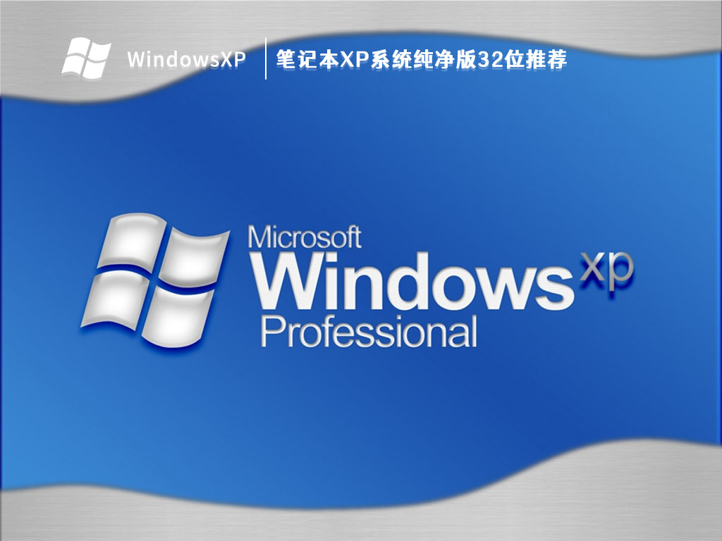 笔记本XP系统纯净版32位推荐 V2023
