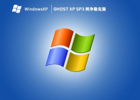 GHOST XP SP3 纯净稳定版 V2023