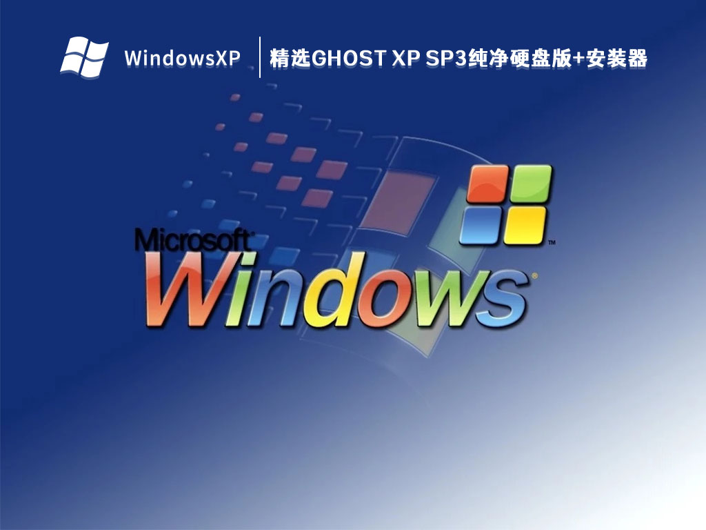 精选GHOST XP SP3纯净硬盘版+安装器 V2023