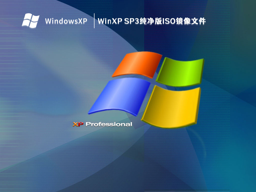 WinXP SP3纯净版ISO镜像文件 V2023