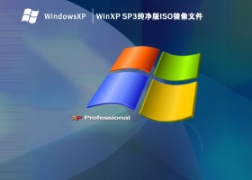 WinXP SP3纯净版ISO镜像文件 V2023