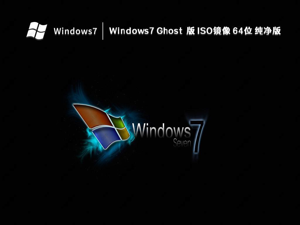 windows7原版iso镜像下载 windows7原版iso镜像百度云