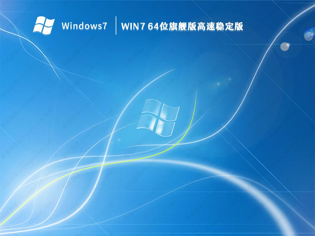 Win7 2023系统下载[Win7 64位旗舰版高速稳定版]