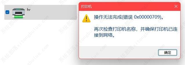 win11连接共享打印机出现错误0x00000709的三种解决方法