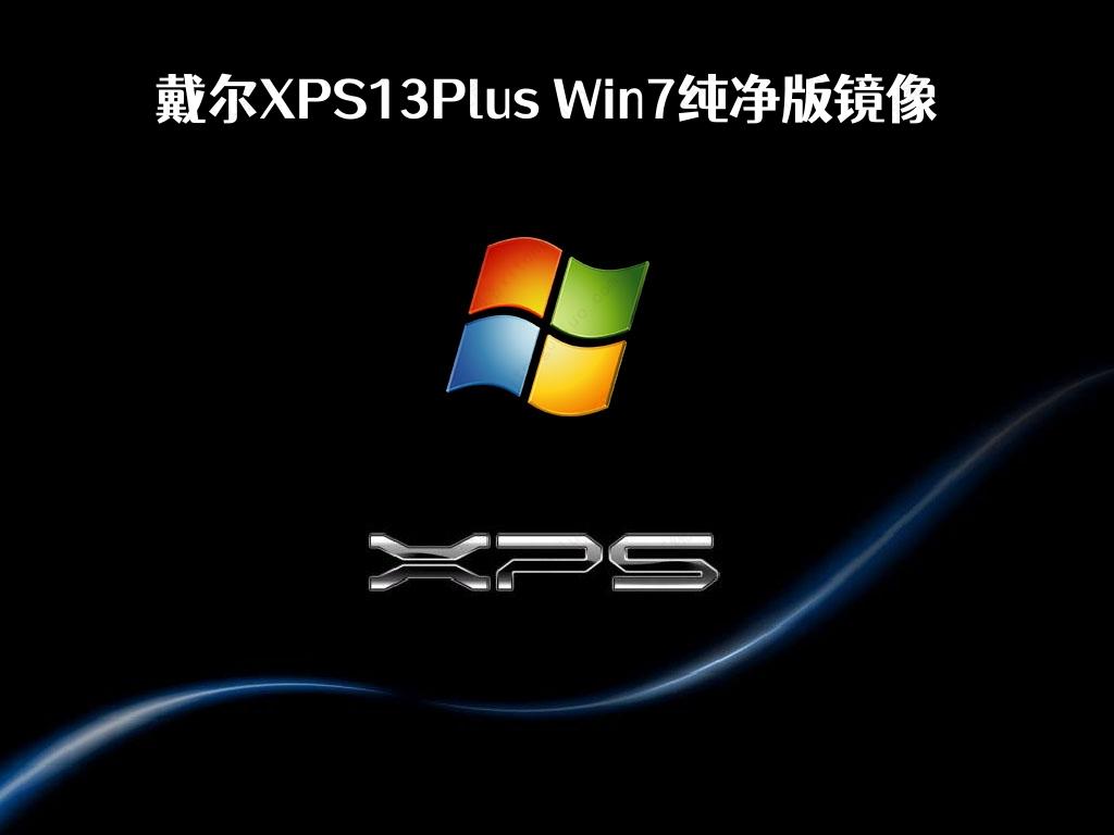 戴尔XPS13Plus Win7 64位纯净版镜像2023下载