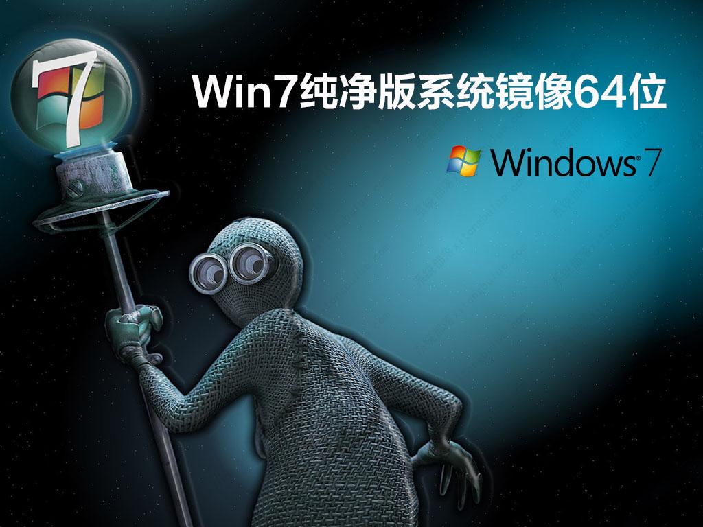 Win7 64位纯净版系统镜像(带USB3.0驱动)2023下载