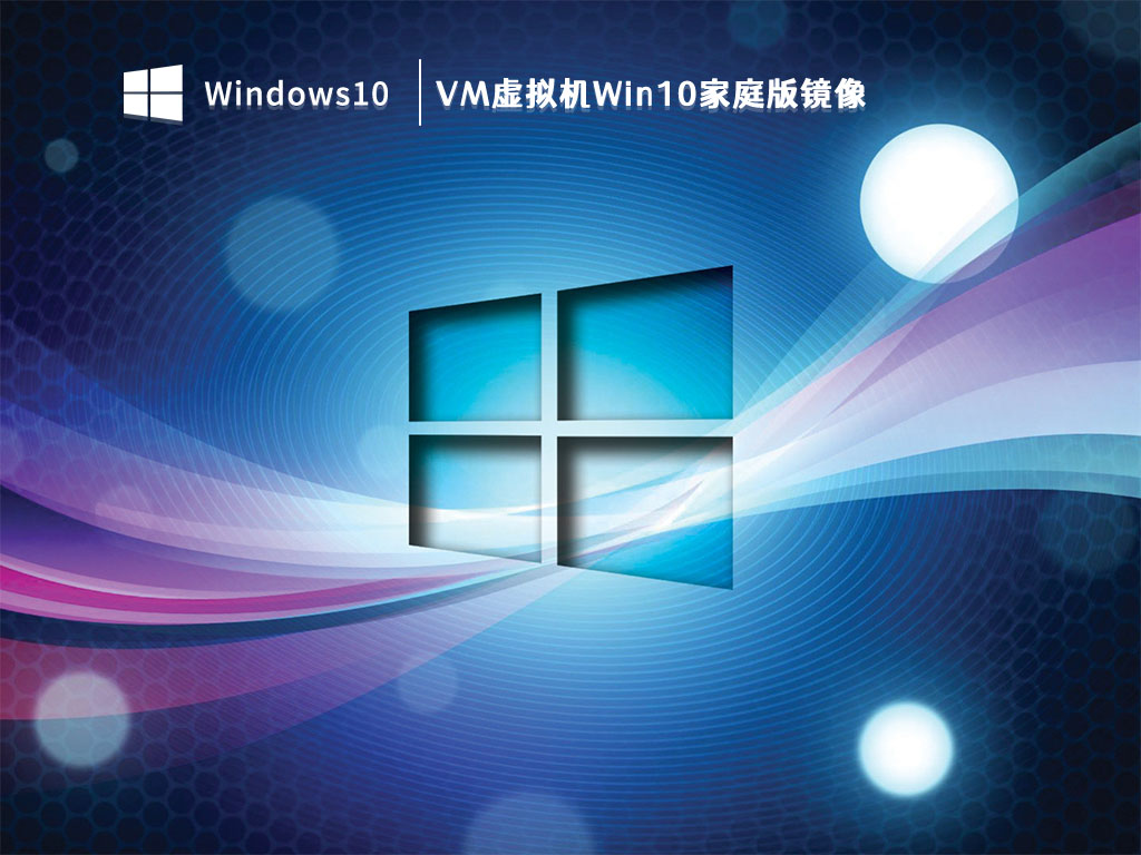 VM虚拟机Win10家庭新浦京城娱乐镜像 V2023