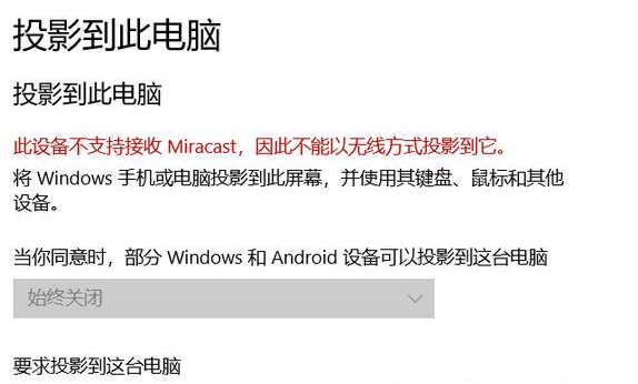 win10此设备不支持接收miracast怎么解决？