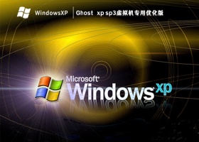 Ghost xp sp3虚拟机专用优化版 V2023