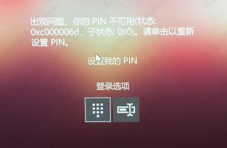 Win10系统pin不可用状态0xc000006d如何解决？