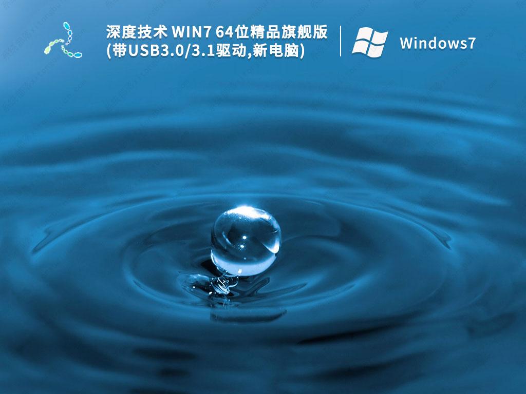 深度技术系统Win7 64位精品旗舰版(带USB3.0/3.1驱动,新电脑)