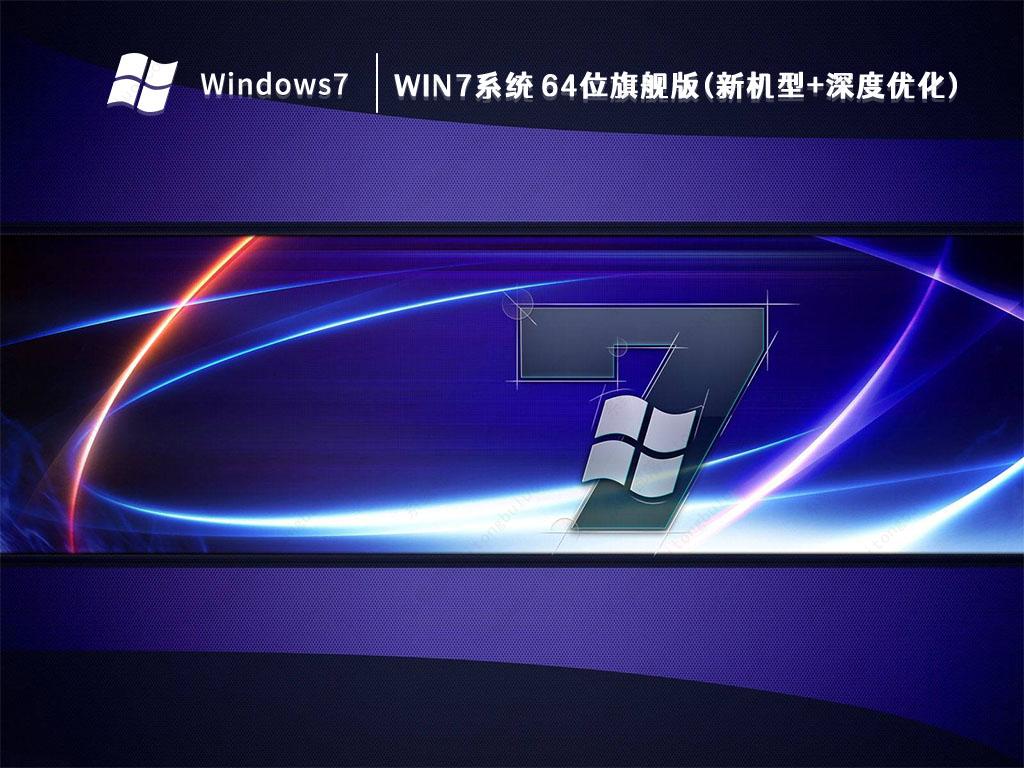 2023年最好用的笔记本Win7系统 64位旗舰版(新机型+深度优化)