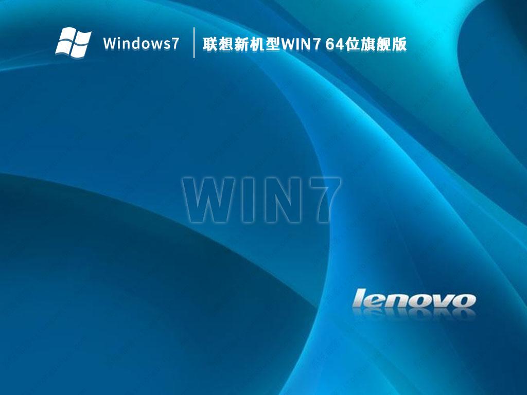 联想新机型Win7 64位旗舰版(带USB3.0,支持Win10改Win7)