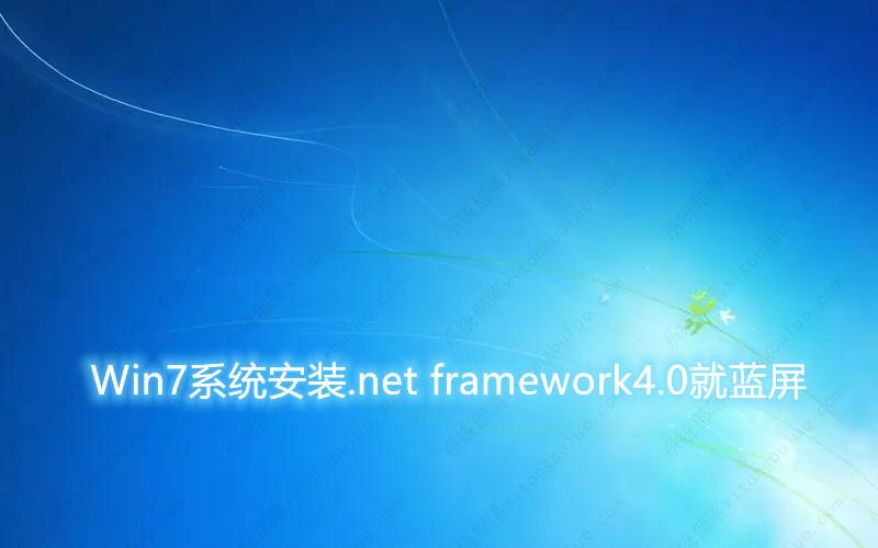 Win7系统安装.net framework4.0就蓝屏怎么回事？