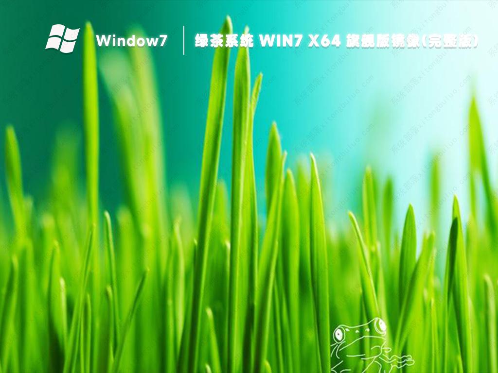 绿茶win7系统iso镜像64位下载(通用安装版)