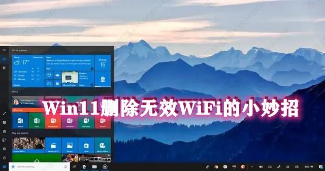 电脑总连上无效WiFi？Win11删除无效WiFi的小妙招