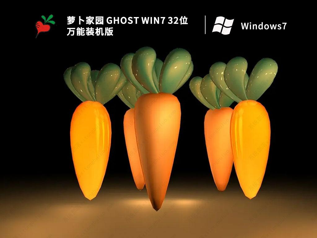 Win7精简版下载_萝卜家园 Ghost Win7 32位 万能装机版