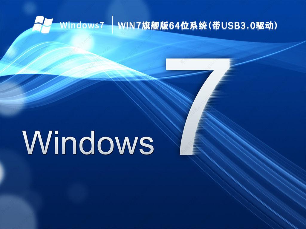 Win7旗舰版系统下载_Win7旗舰版64位系统(带USB3.0驱动)