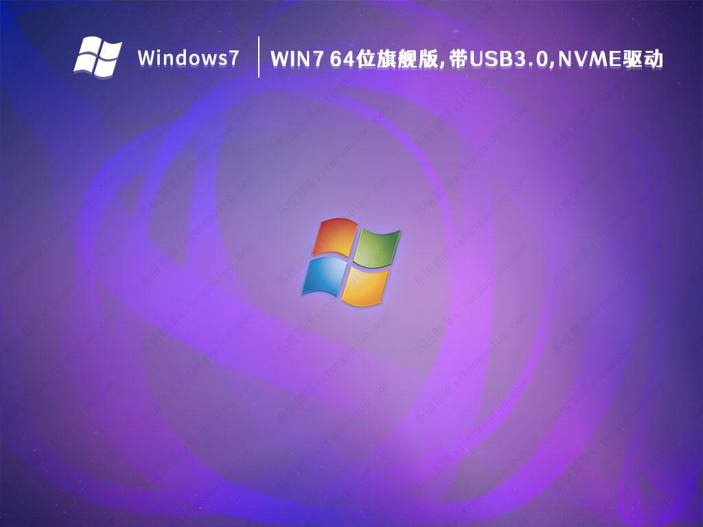 Win7 2023最新版下载_Win7 64位旗舰版,带USB3.0,NVMe驱动