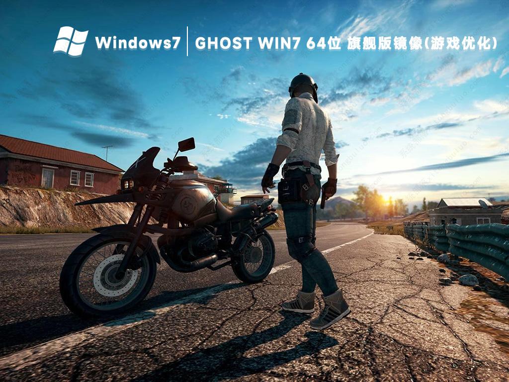 win7游戏版gho下载 Ghost win7旗舰版镜像U盘下载(稳定优化)