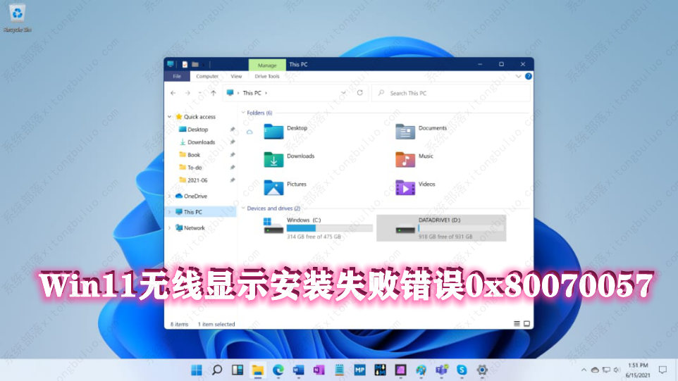 Win11无线显示安装失败错误0x80070057如何解决？