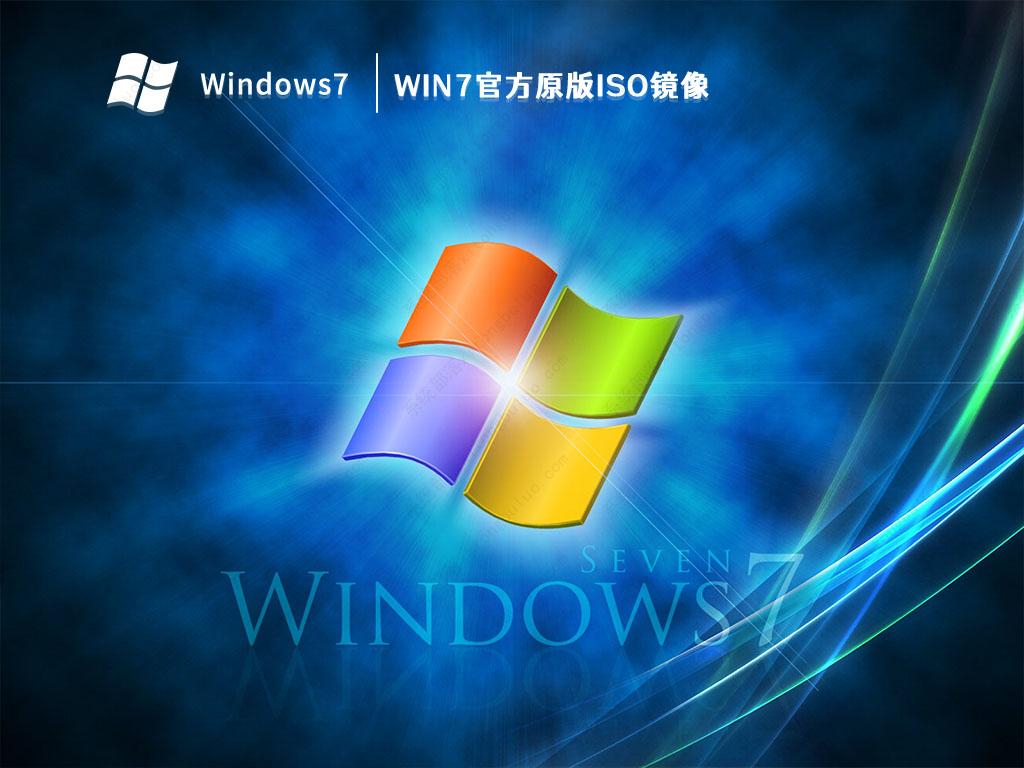 Win7正版系统64位下载_Win7官方原版ISO镜像下载