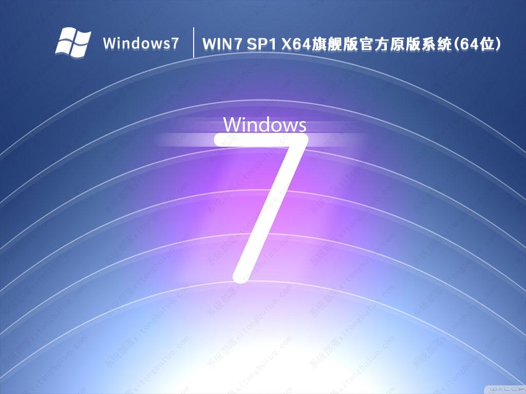 Win7 SP1 X64旗舰版官方原版系统(64位)最新下载