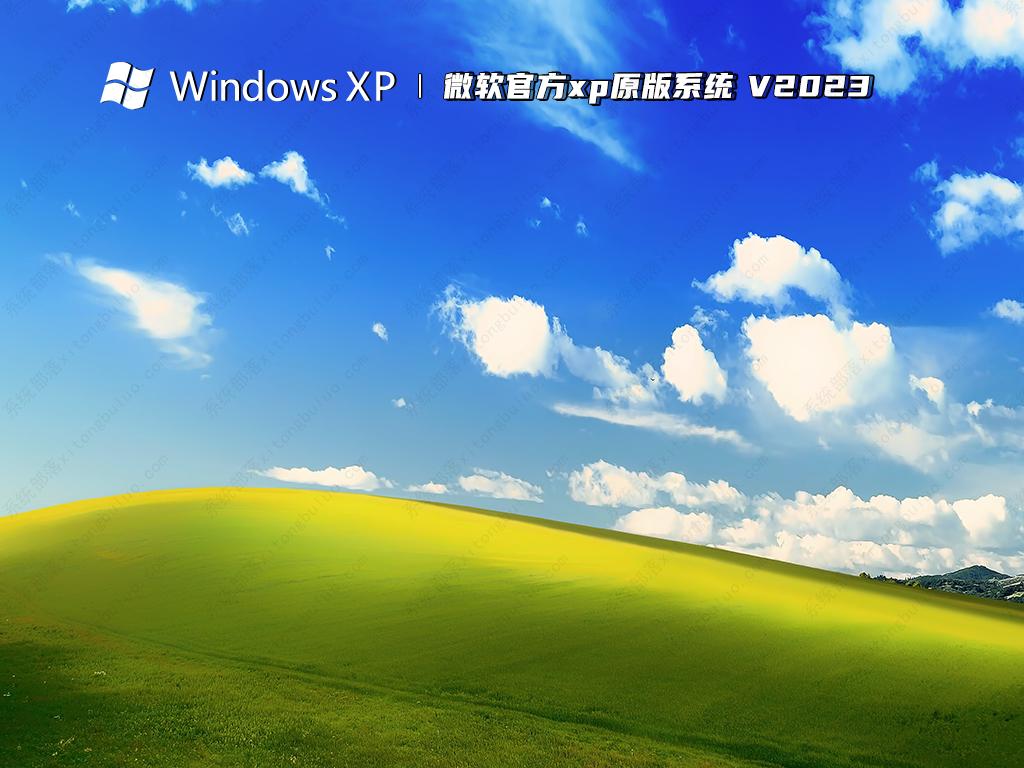 微软官方xp原版系统 V2023