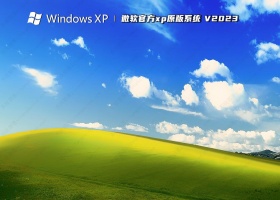 微软官方xp原版系统 V2023