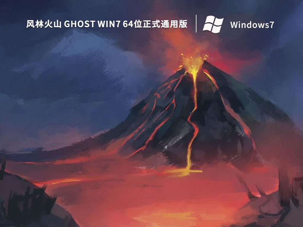 风林火山Win7系统下载_风林火山 Ghost Win7 64位正式通用版