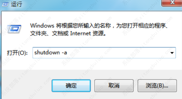 win7怎么取消自动关机？