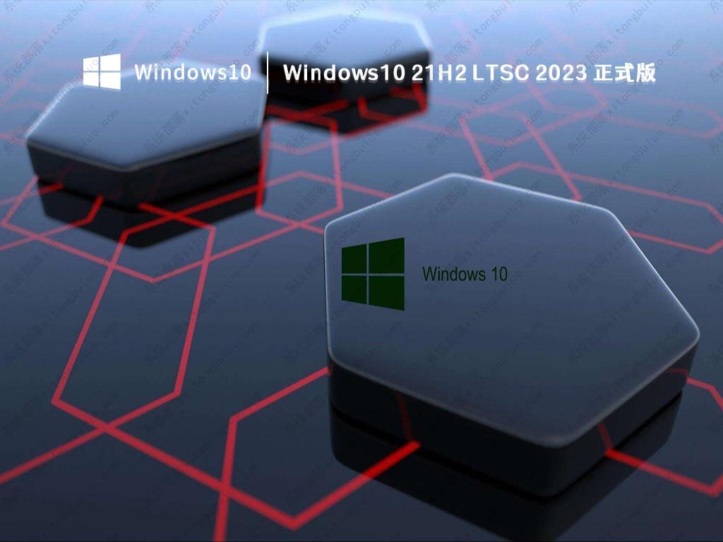 Windows 10 LTSC 2023官方版下载_Windows 10 LTSC 正式版镜像下载