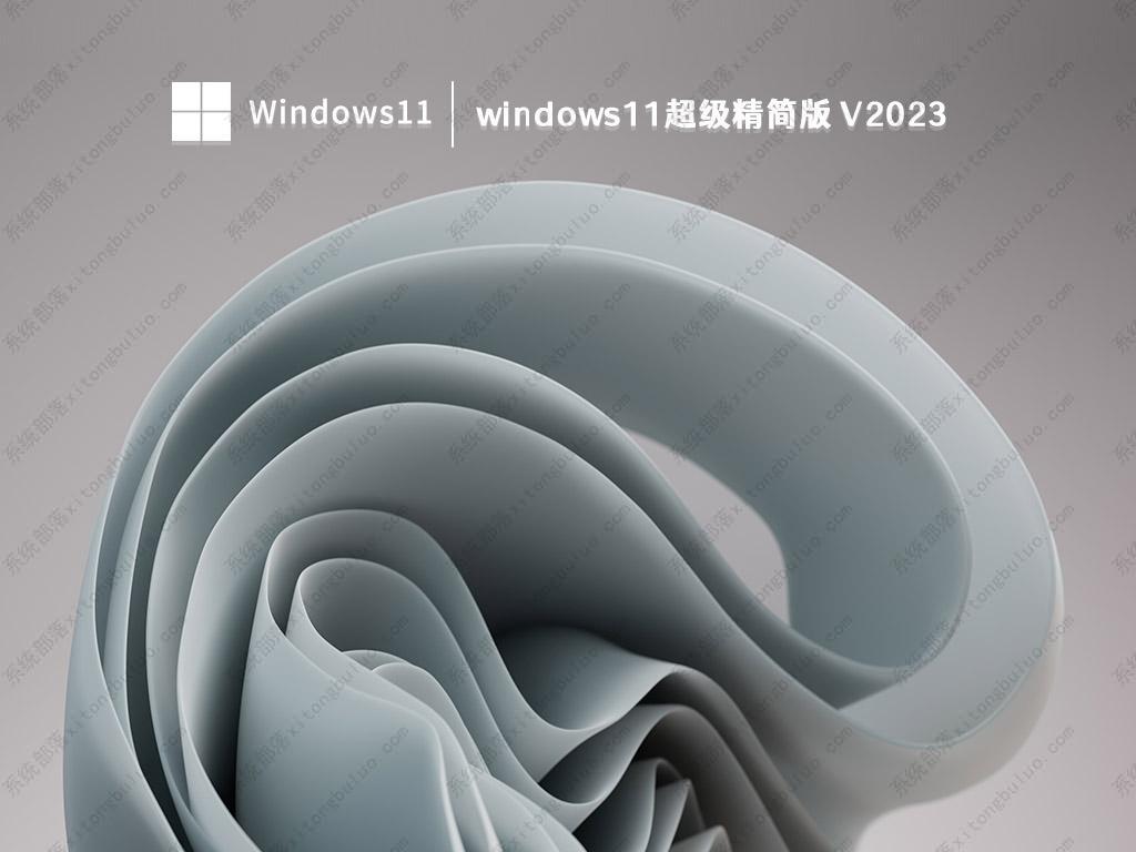 Win11精简版安装包下载_2023最新Win11精简版64位镜像下载