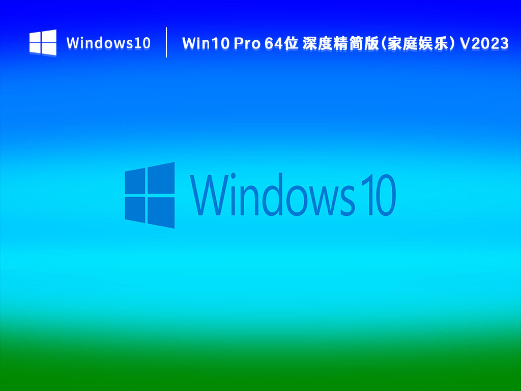 Win10 Pro 64位 深度精简新浦京城娱乐(家庭娱乐) V2023