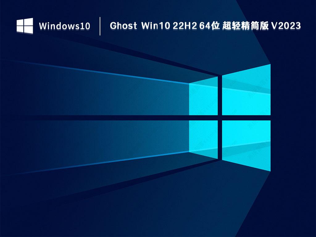 Ghost Win10 22H2怎么下载？Ghost Win10 22H2下载后怎么安装？