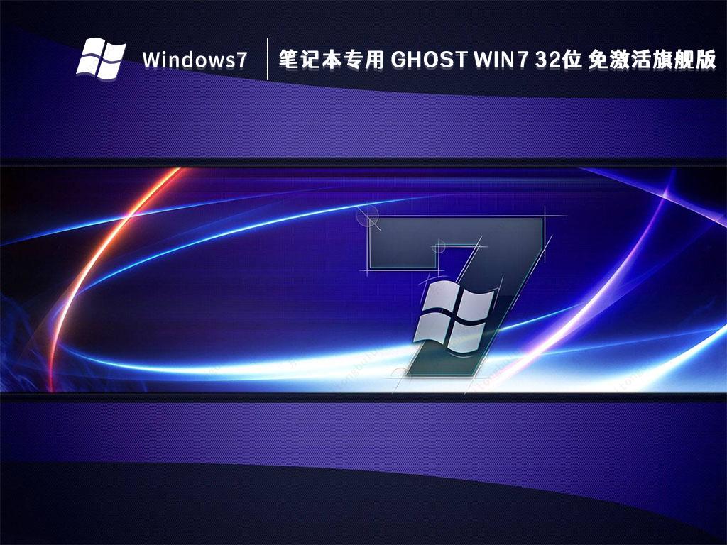 Win7系统下载32位纯净版_Win7精简纯净版32位