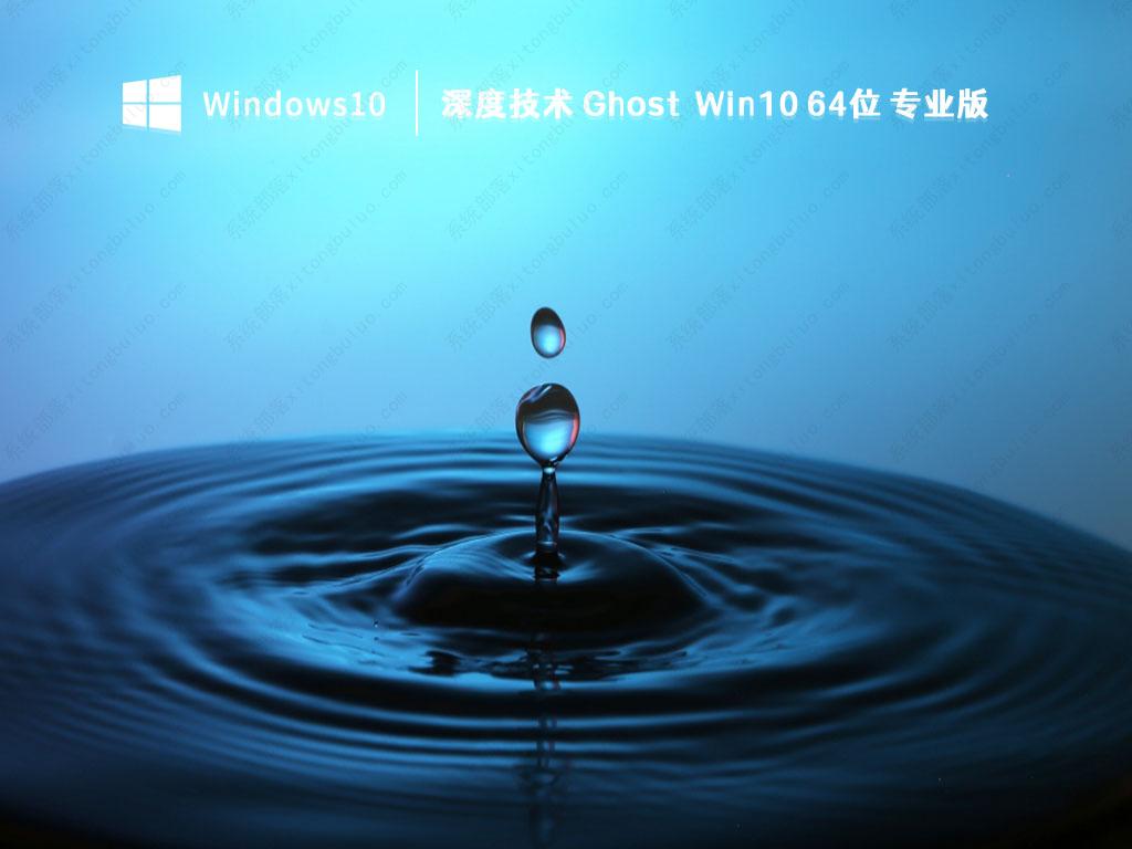 安装系统win10下载_深度技术GhostWin10 64位专业版