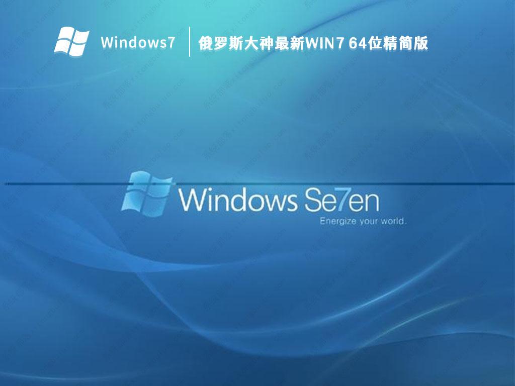 俄罗斯大神Win7精简版_俄罗斯大神最新Win7 64位精简版