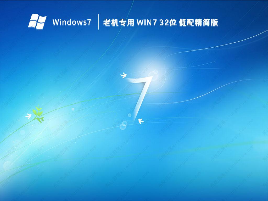 Win7精简版32位_Win7系统32位老机精简版下载