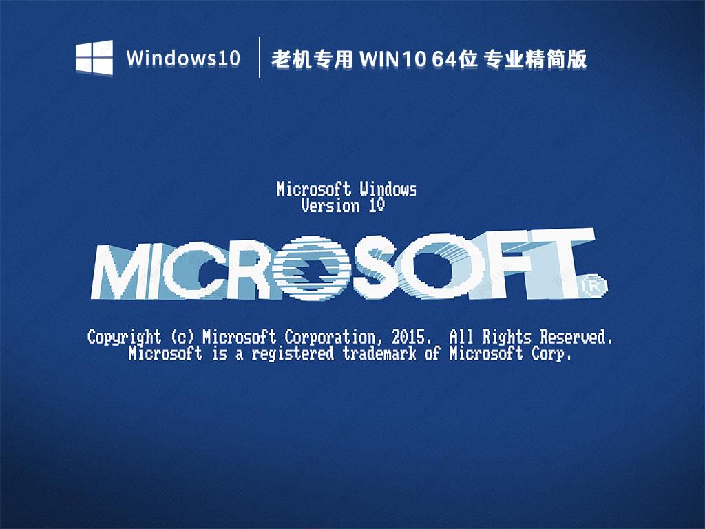 Win10老机专用精简版下载_老机专用 Win10 64位专业精简版