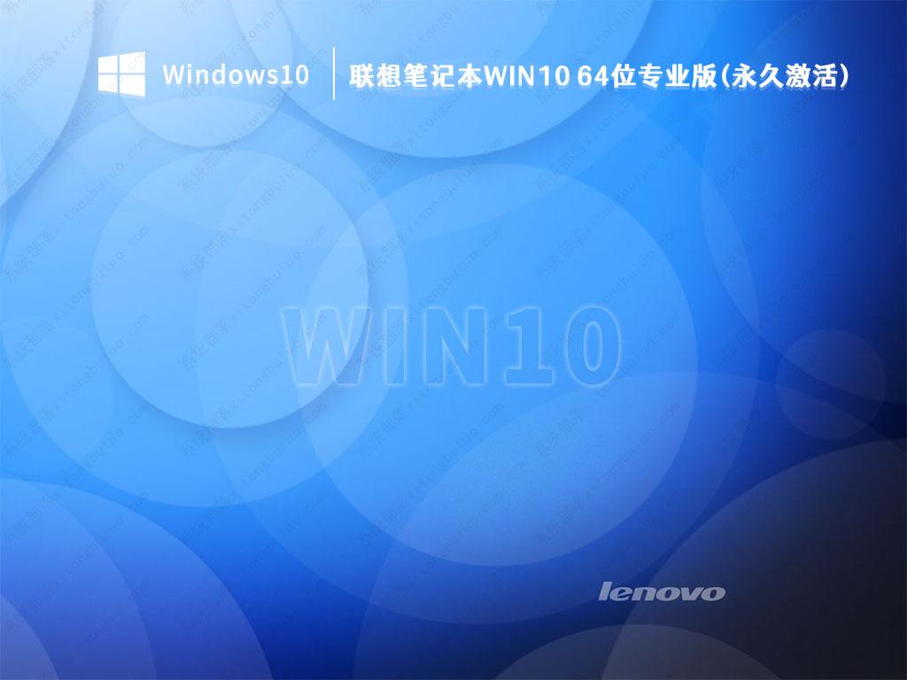 联想Win10系统_联想笔记本Win10 64位专业版