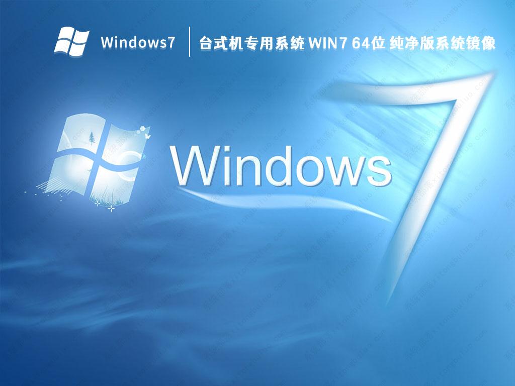 2023年win7极度纯净版系统在哪下载?