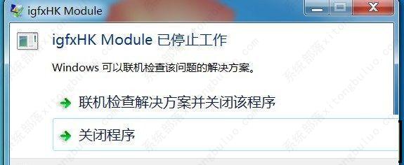 igfxhk module是什么程序？Win7提示igfxhk module已停止工作怎么解决？