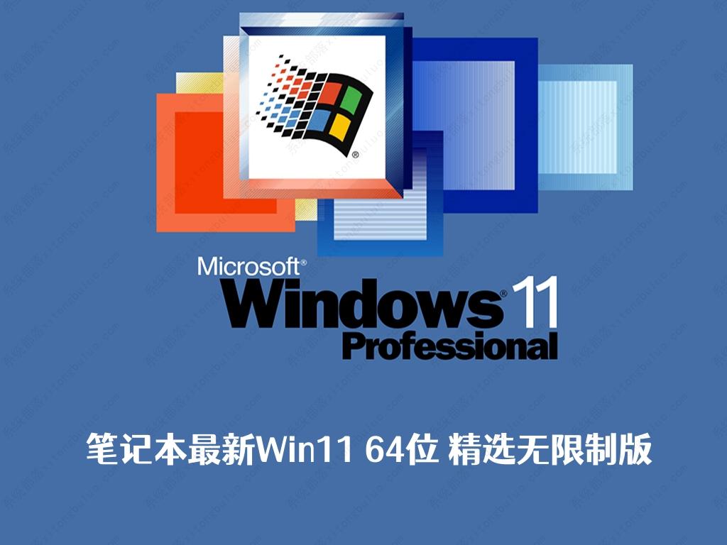 Win11最新版本下载_笔记本最新Win11 64位 精选无限制版