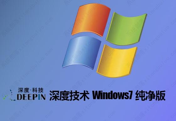 深度技术win7纯净版怎么下载？深度技术win7纯净版下载地址分享