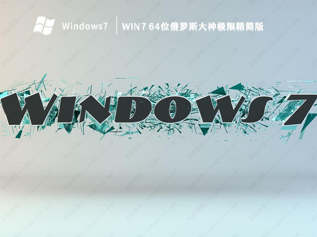 俄罗斯大神Win7系统_Win7 64位俄罗斯大神极限精简版