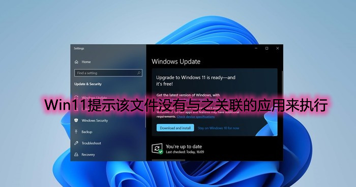 Win11提示该文件没有与之关联的应用来执行如何解决？