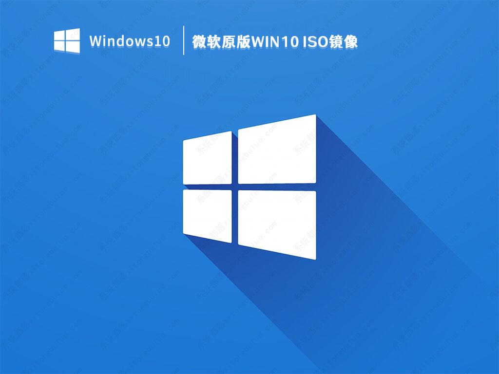 微软原版Win10 ISO镜像下载(Win10 ISO镜像)