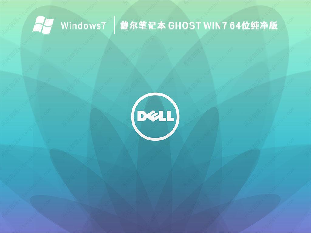 2022年戴尔笔记本 Ghost Win7 64位纯净版系统